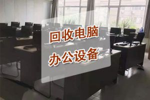 高价回收大量回收公司电脑、办公家具 -北京物资回收