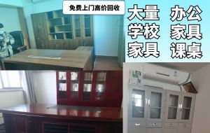 长期回收大量学校家具，课桌椅，办公家具，二手空调